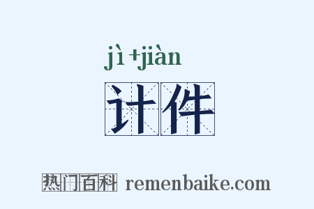 计件是什么意思的图片